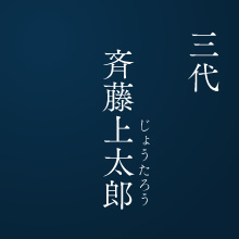 三代 斉藤上太郎