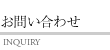 お問い合わせ